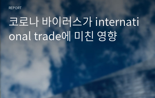 코로나 바이러스가 international trade에 미친 영향