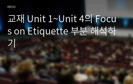 교재 Unit 1~Unit 4의 Focus on Etiquette 부분 해석하기