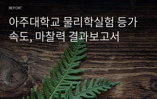 아주대학교 물리학실험 등가속도, 마찰력 결과보고서