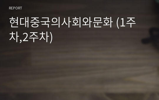 현대중국의사회와문화 (1주차,2주차)