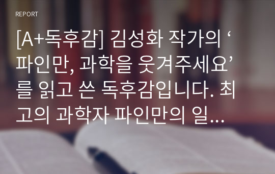 [A+독후감] 김성화 작가의 ‘파인만, 과학을 웃겨주세요’를 읽고 쓴 독후감입니다. 최고의 과학자 파인만의 일대기를 만나보시기 바랍니다.