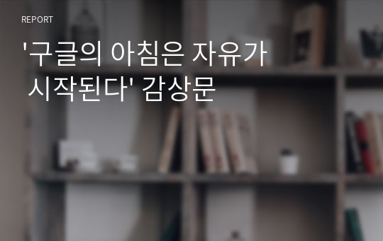 &#039;구글의 아침은 자유가 시작된다&#039; 감상문