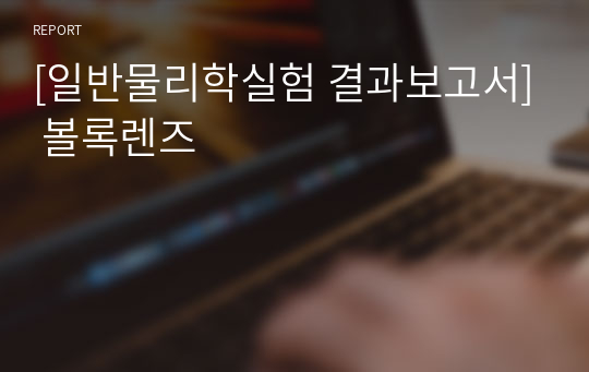 [일반물리학실험 결과보고서] 볼록렌즈