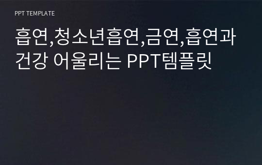 흡연,청소년흡연,금연,흡연과건강 어울리는 PPT템플릿