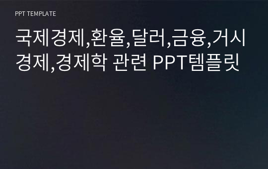 국제경제,환율,달러,금융,거시경제,경제학 관련 PPT템플릿