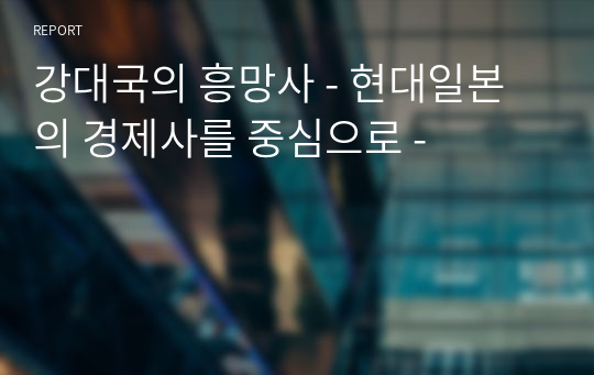 강대국의 흥망사 - 현대일본의 경제사를 중심으로 -