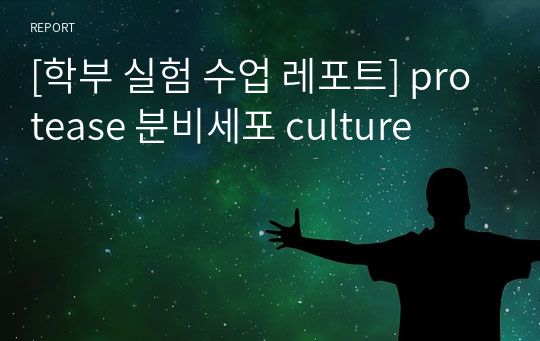 [학부 실험 수업 레포트] protease 분비세포 culture