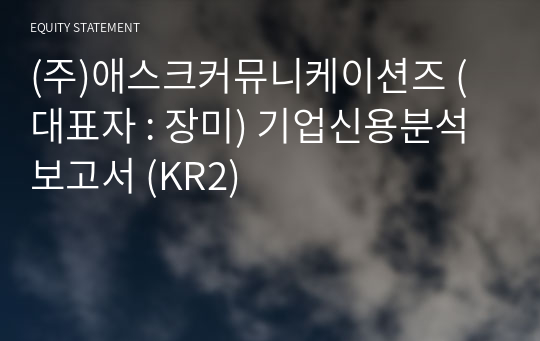 (주)애스크커뮤니케이션즈 기업신용분석보고서 (KR2)