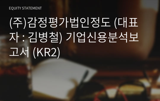 (주)감정평가법인정도 기업신용분석보고서 (KR2)