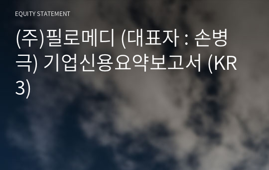 (주)필로메디 기업신용요약보고서 (KR3)