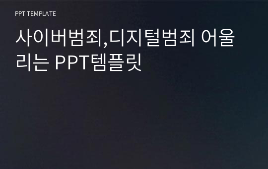 사이버범죄,디지털범죄 어울리는 PPT템플릿