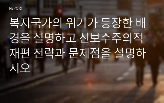 복지국가의 위기가 등장한 배경을 설명하고 신보수주의적 재편 전략과 문제점을 설명하시오