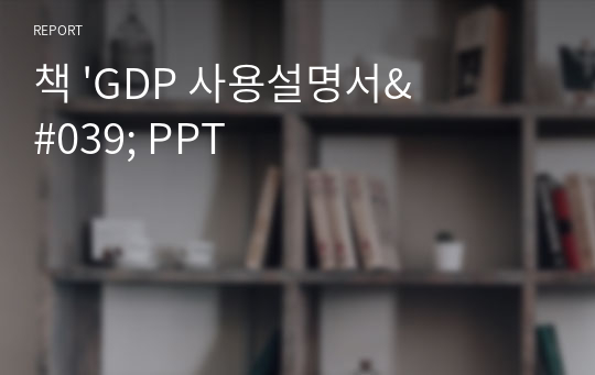 책 &#039;GDP 사용설명서&#039; PPT