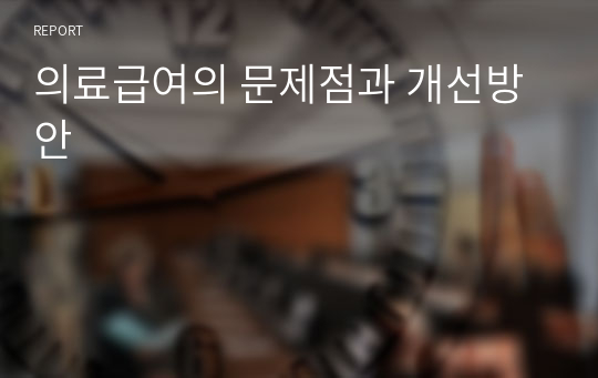 의료급여의 문제점과 개선방안