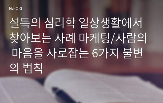 설득의 심리학 일상생활에서 찾아보는 사례 마케팅/사람의 마음을 사로잡는 6가지 불변의 법칙