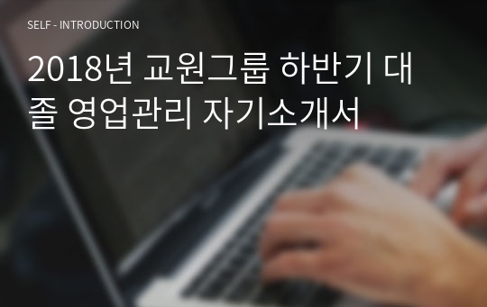 2018년 교원그룹 하반기 대졸 영업관리 합격자기소개서