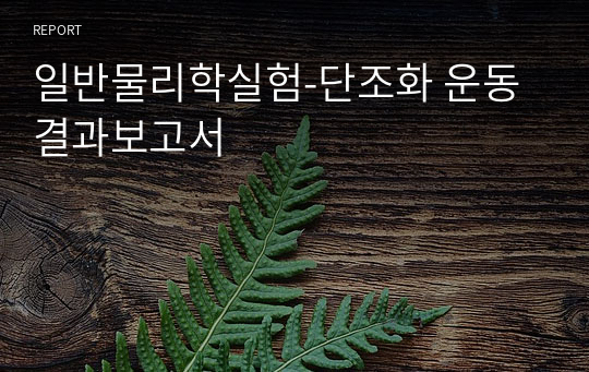 일반물리학실험-단조화 운동 결과보고서