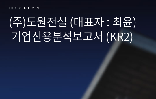 (주)도원전설 기업신용분석보고서 (KR2)