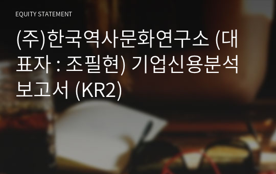 (주)한국역사문화연구소 기업신용분석보고서 (KR2)
