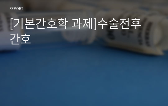 [기본간호학 과제]수술전후 간호