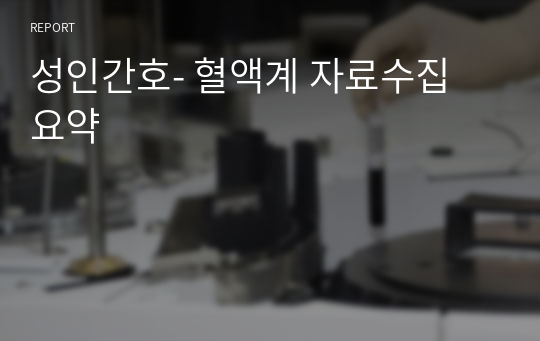 성인간호- 혈액계 자료수집 요약