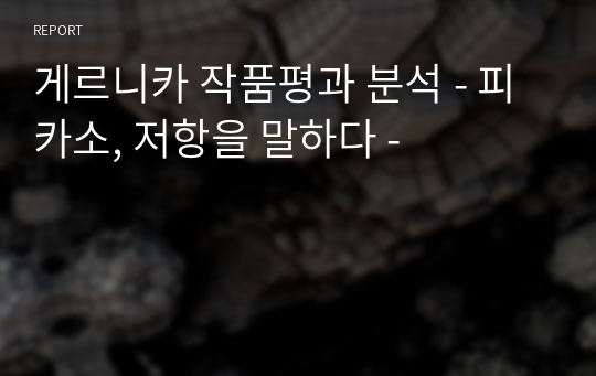 게르니카 작품평과 분석 - 피카소, 저항을 말하다 -