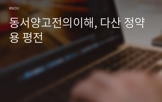 동서양고전의이해, 다산 정약용 평전