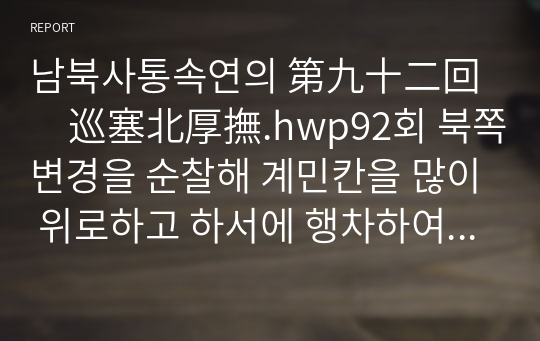 남북사통속연의 第九十二回　巡塞北厚撫.hwp92회 북쪽변경을 순찰해 계민칸을 많이 위로하고 하서에 행차하여 끝까지 토욕혼을 토벌하다 한문 및 한글번역