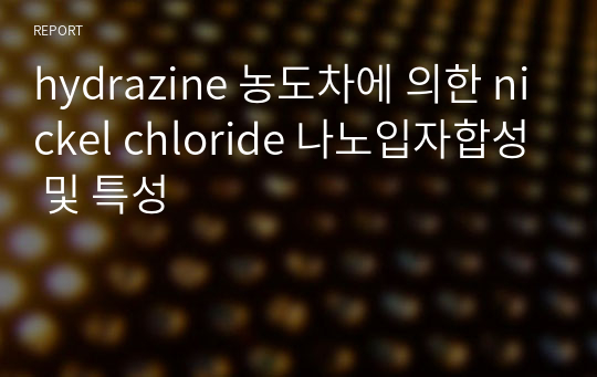 hydrazine 농도차에 의한 nickel chloride 나노입자합성 및 특성