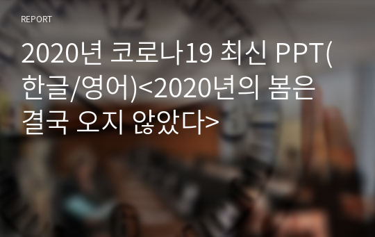 2020년 코로나19 최신 PPT(한글/영어)&lt;2020년의 봄은 결국 오지 않았다&gt;