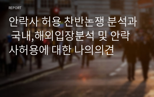 안락사 허용 찬반논쟁 분석과 국내,해외입장분석 및 안락사허용에 대한 나의의견