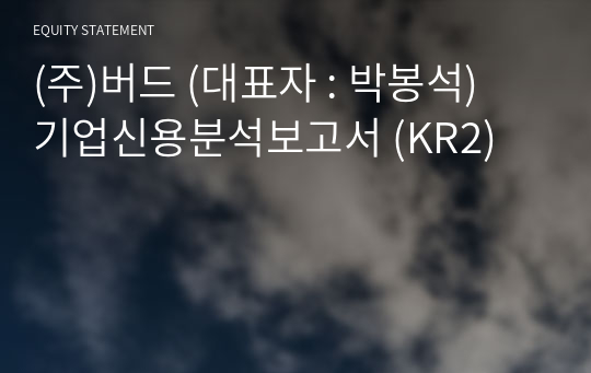 (주)버드 기업신용분석보고서 (KR2)