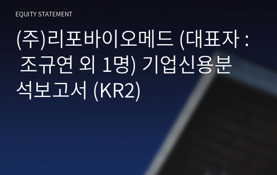 (주)리포바이오메드 기업신용분석보고서 (KR2)