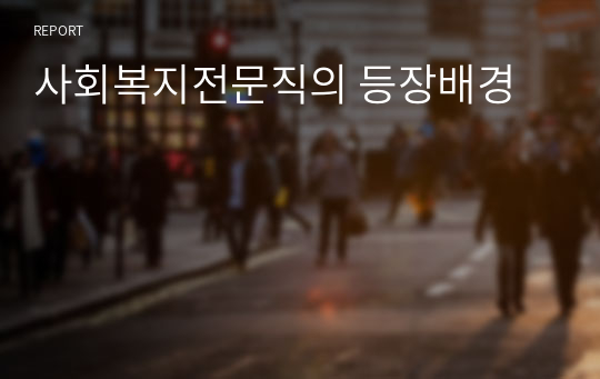 사회복지전문직의 등장배경