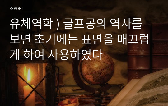 유체역학 ) 골프공의 역사를 보면 초기에는 표면을 매끄럽게 하여 사용하였다