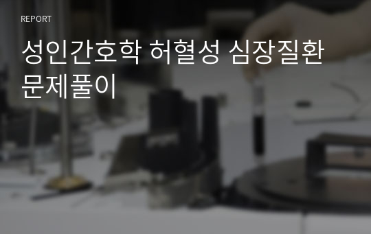 성인간호학 허혈성 심장질환 문제풀이