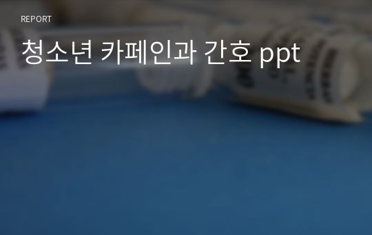 청소년 카페인과 간호 ppt