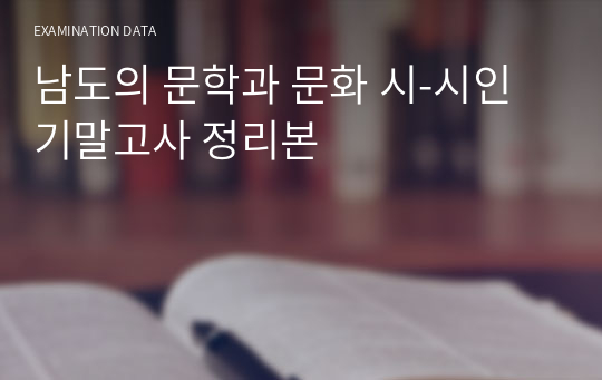 남도의 문학과 문화 시-시인 기말고사 정리본