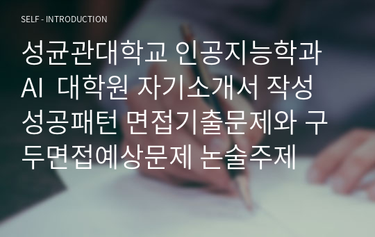 성균관대학교 인공지능학과 AI  대학원 자기소개서 작성 성공패턴 면접기출문제와 구두면접예상문제 논술주제