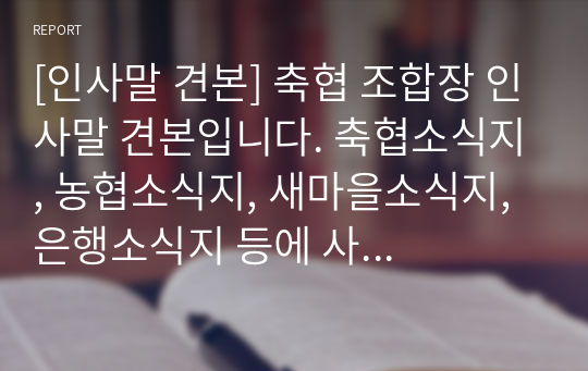 [인사말 견본] 축협 조합장 인사말 견본입니다. 축협소식지, 농협소식지, 새마을소식지, 은행소식지 등에 사용할 수 있습니다.