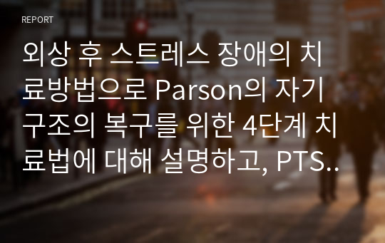 외상 후 스트레스 장애의 치료방법으로 Parson의 자기구조의 복구를 위한 4단계 치료법에 대해 설명하고, PTSD 극복에 도움이 될 수 있는