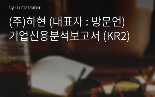 (주)하현 기업신용분석보고서 (KR2)