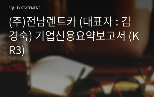 (주)전남렌트카 기업신용요약보고서 (KR3)