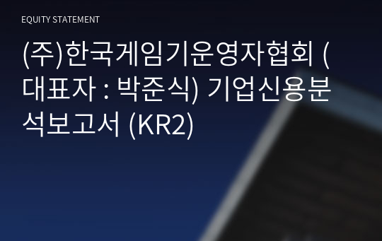 (주)한국게임기운영자협회 기업신용분석보고서 (KR2)