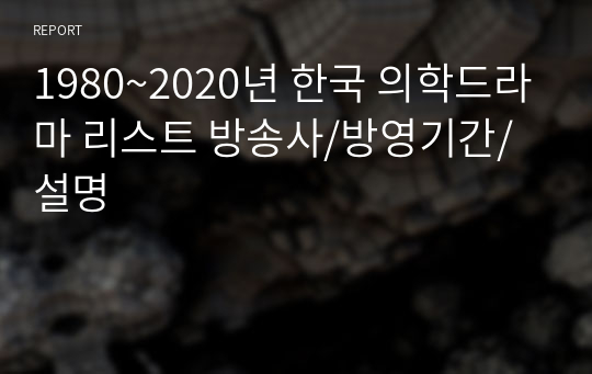 1980~2020년 한국 의학드라마 리스트 방송사/방영기간/설명