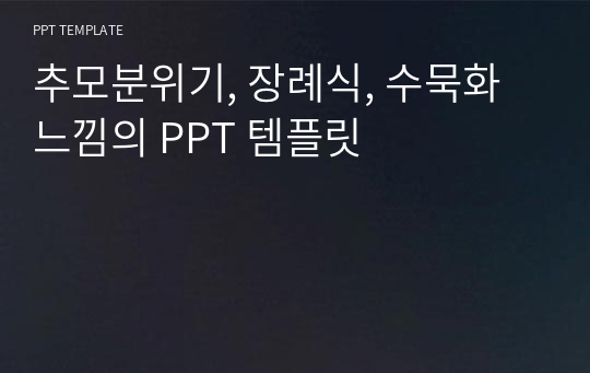 추모분위기, 장례식, 수묵화 느낌의 PPT 템플릿