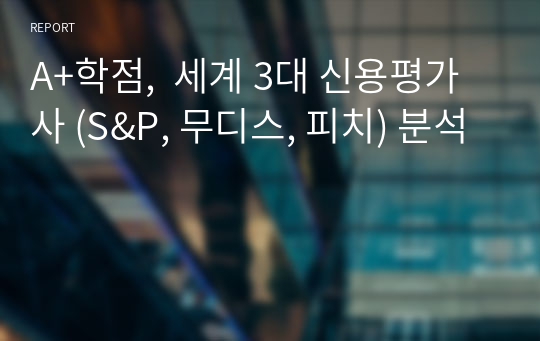 A+학점,  세계 3대 신용평가사 (S&amp;P, 무디스, 피치) 분석