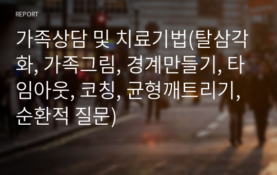 가족상담 및 치료기법(탈삼각화, 가족그림, 경계만들기, 타임아웃, 코칭, 균형깨트리기, 순환적 질문)