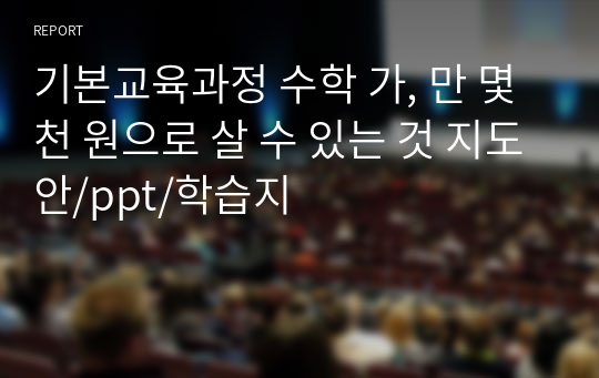 기본교육과정 수학 가, 만 몇천 원으로 살 수 있는 것 지도안/ppt/학습지