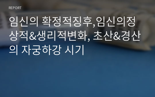 임신의 확정적징후,임신의정상적&amp;생리적변화, 초산&amp;경산의 자궁하강 시기